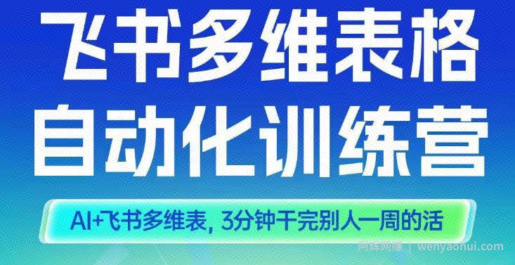 智能多维表格训练营2期，AI+飞书多维表，三分钟干完别人一周的活