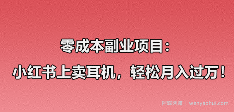 小红书卖华强北耳机项目玩法：零成本副业项目，1个月轻松过万