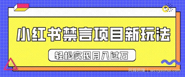 小红书禁言项目新玩法，推广新思路大大提升出单率，轻松实现月入过W