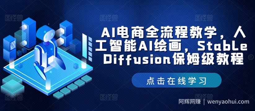 AI电商全流程教学，人工智能AI绘画，Stable Diffusion保姆级教程