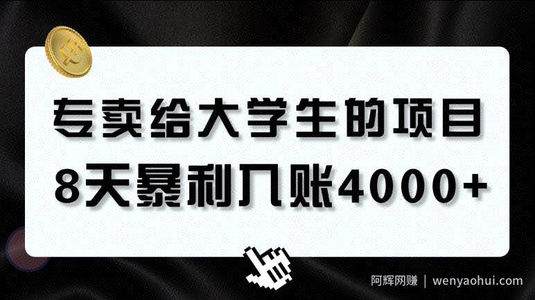 专卖给大学生的暴利赛道，8天入账4000+，0基础，适合任何人