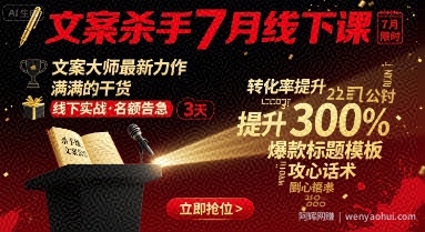 文案杀手7月线下课，​文案大师最新力作，满满的干货