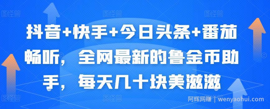 抖音+快手+今日头条+番茄畅听，全网最新的自动挂JI撸金币，每天几十块美滋滋