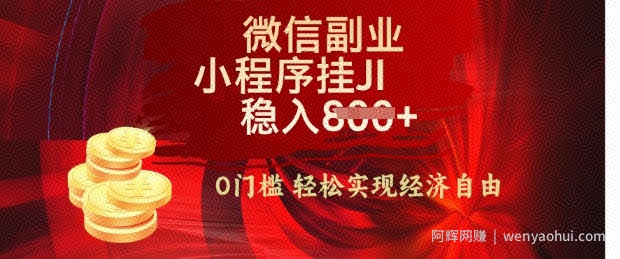 【微信副业革命】零门槛躺Z，利用每天碎片时间，小程序自动挂JI轻松日入多张【揭秘】