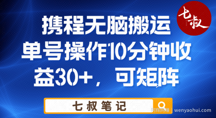 携程无脑搬运单号每天操作10分钟收益30+保姆级教程【揭秘】