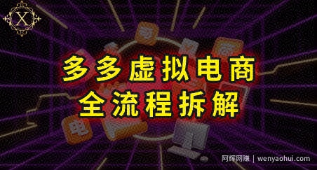 拼多多虚拟电商全流程拆解，深度学习每一个环节，看完即可上手实操