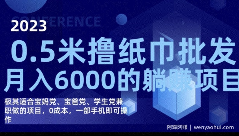 2023最新0.5米撸纸巾批发，月入6000的躺赚项目，0成本，一部手机即可操作
