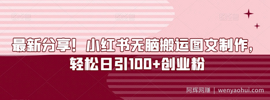 最新分享！小红书无脑搬运图文制作，轻松日引100+创业粉