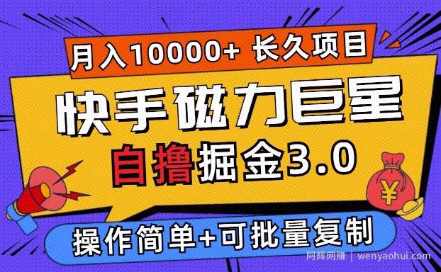 快手磁力巨星自撸掘金3.0，长久项目，日入5张，个人可批量操作轻松月入过万