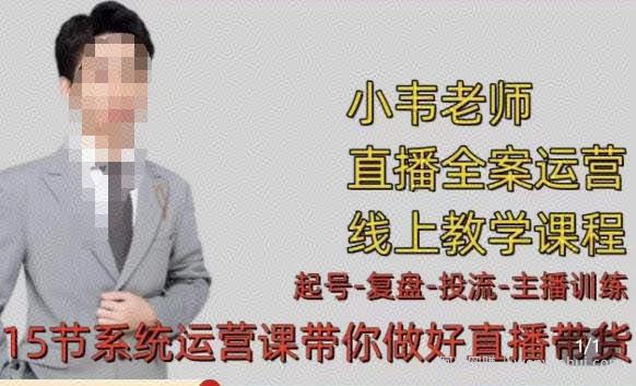 小韦·七天螺旋直播带货运营细节版，3月新课，各种起号玩法教学