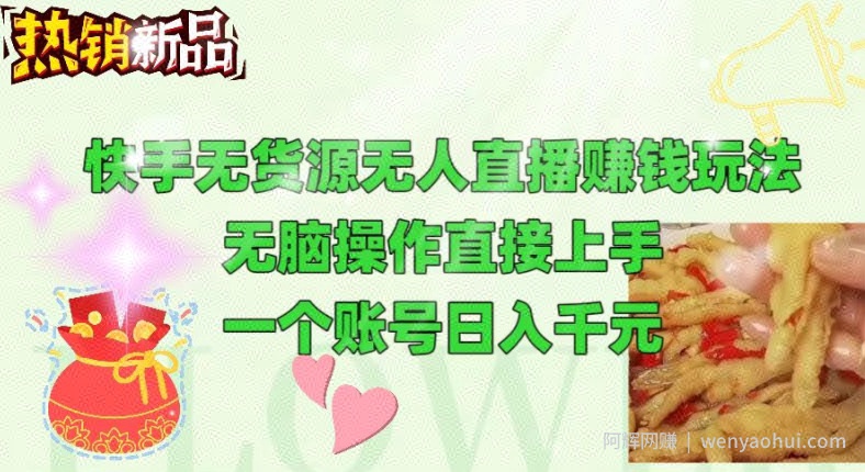 快手无货源无人直播賺米玩法，无脑操作直接上手，可以批量起号