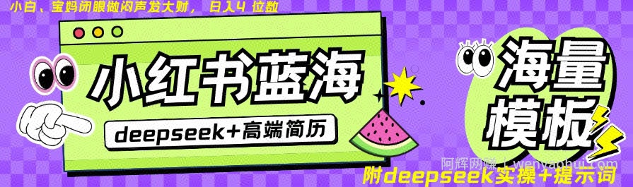 Deepseek+小红书简历蓝海赛道，24小时网盘自动发货，零成本，不限时间地点，日入四位数