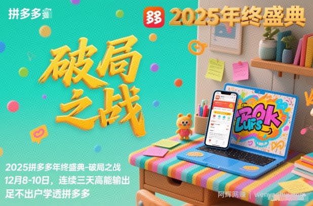 2025拼多多年终盛典-破局之战12月8-10日，连续三天高能输，足不出户学透拼多多
