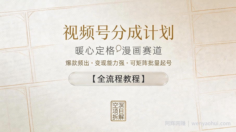 视频号分成计划，暖心定格漫画赛道，爆款频出，变现能力强，可矩阵批量起号【全流程教程】