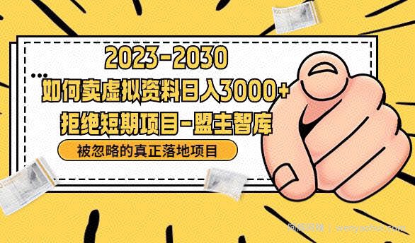 抖音，快手，小红书，我如何引流靠信息差卖刚需资料日入3000+【揭秘】