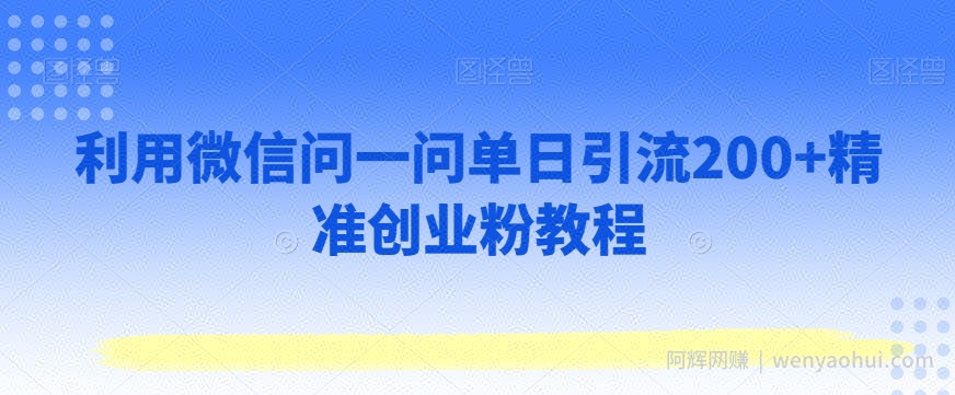 利用微信问一问单日引流200+精准创业粉教程