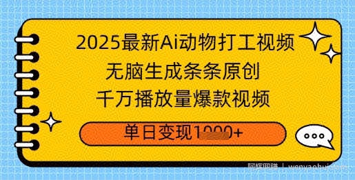2025最新Ai做动物打工视频，无脑生成条条原创，千万播放量爆款视频，单日变现多张