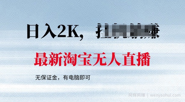 最新淘宝无人直播，最新技术，无需保证金，有电脑即可，日入多张【揭秘】