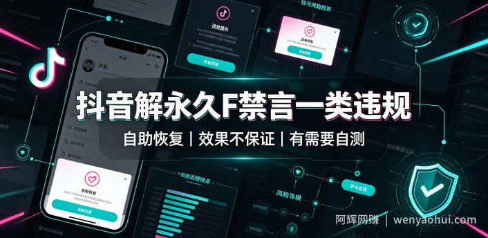 抖音解永久F禁言一类违规（自助恢复），不保证百分百，有需要自测