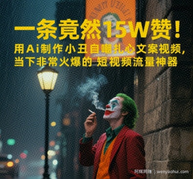 一条视频竟然15W赞！用AI制作小丑自嘲扎心文案视频，当下非常火爆的短视频流量神器