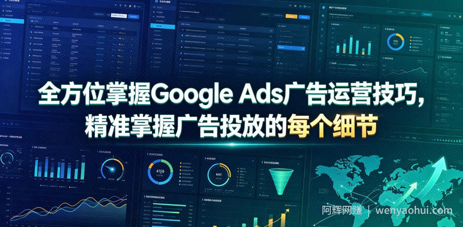 全方位掌握Google Ads广告运营技巧，精准掌握广告投放的每个细节【原创双语字幕】