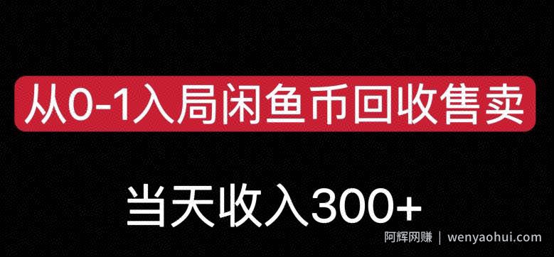 从0-1入局闲鱼币回收售卖，当天变现300，简单无脑【揭秘】