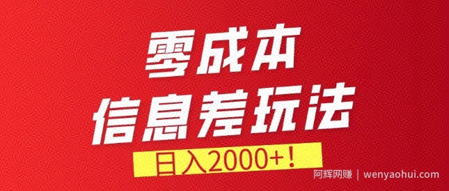 零成本信息差，需求量非常大，长期稳定的副业项目