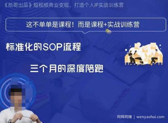 勋哥·短视频变现训练营，解决核心问题，标准化起号流程，以变现为核心