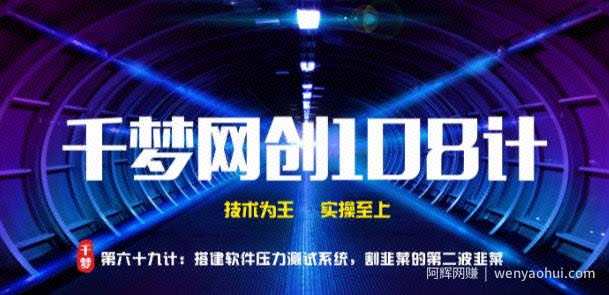 千梦网创108计第69计：搭建短信压力测试系统，割韭菜的第二波韭菜