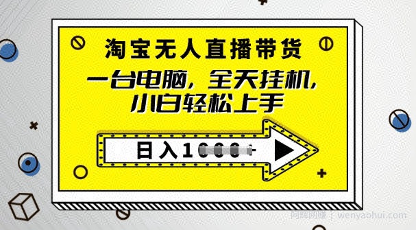 2025淘宝无人直播带货，只要跟着教程操作，开播就出单