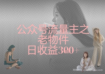 公众号流量主之老物件日收益300+