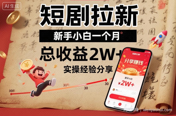 短剧拉新新手小白一个月总收益2W+实操经验分享