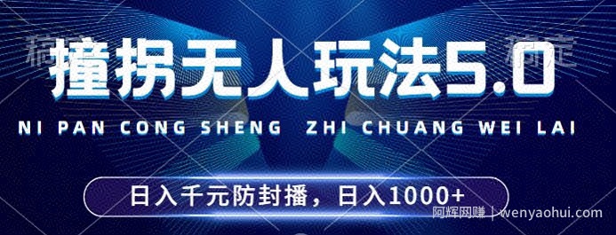 2024年撞拐无人玩法5.0，利用新的防封手法，稳定开播24小时无违规，单场日入1k【揭秘】