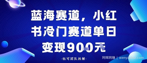 小红书冷门蓝海赛道，0成本，单日变现多张