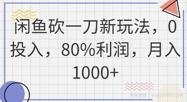 闲鱼砍一刀新玩法，0投入，80%利润，月入1k+