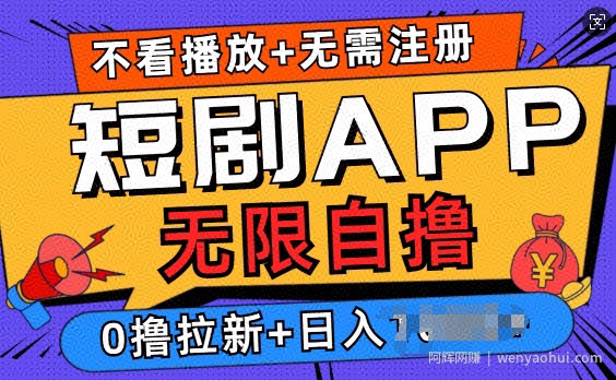 短剧app无限自撸,不看播放不用注册,0撸拉新日入多张