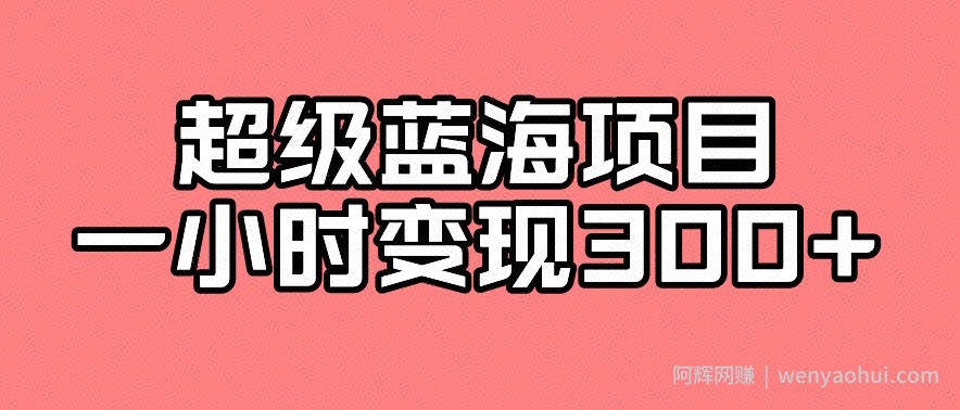 最新超级蓝海项目的玩法，实测一小时变现300+