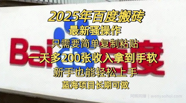 2025年百度搬砖最新骚操作，只需要简单复制粘贴一天多2张，新手也能轻松上手，蓝海项目长期可做