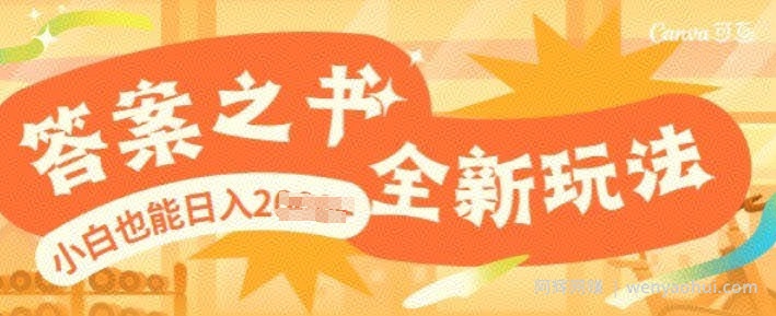 答案之书，全新玩儿法，小白也能日入多张