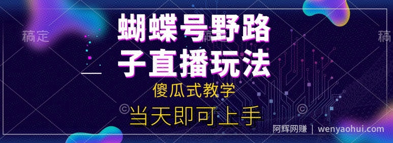 蝴蝶号自撸直播掘金野路子教学,简单无脑,当天就可上手