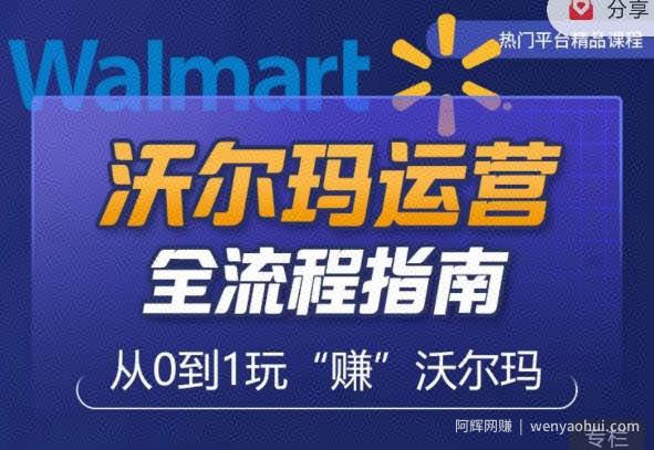 沃尔玛店铺前期运营从零到一最全指南，全面挖掘沃尔玛入门盲区，深度打造新手实操技巧