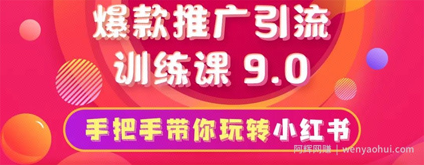 狼叔小红书爆款推广引流训练课9.0，手把手带你玩转小红书，一部手机月赚万元