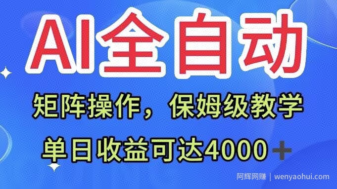 AI全自动生产内容，矩阵操作，单日收益可达四千+保姆级教程