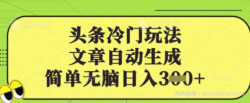头条冷门玩法，文章自动生成，简单无脑日入3张
