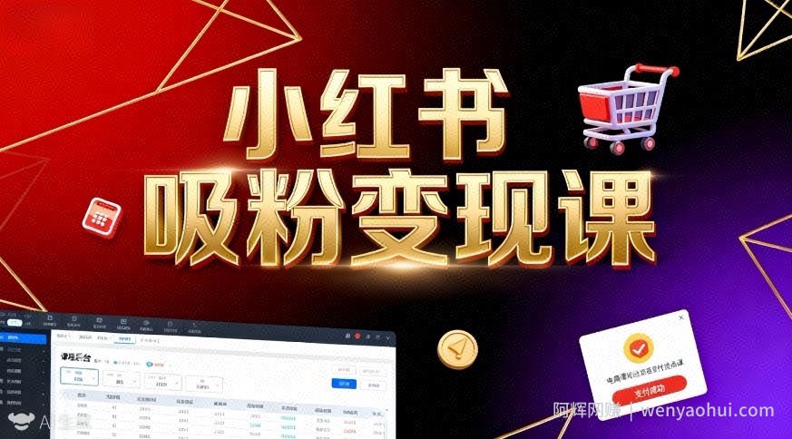 《小红书吸粉变现》当天变现不是梦！揭秘小红书吸粉变现的财富密码