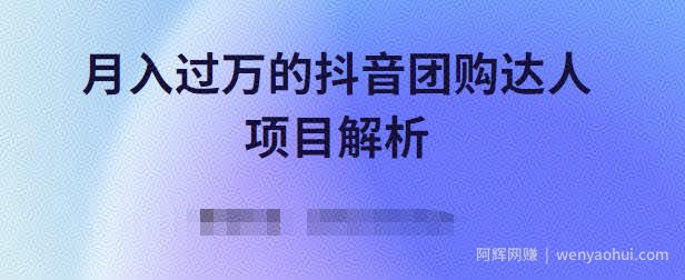 月入过万的抖音团购达人项目解析，免费吃喝玩乐还能賺米【视频课程】