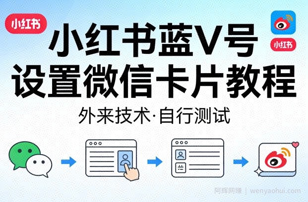 小红书蓝V号设置微信卡片教程，外来技术，自行测试