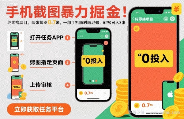 手机截图暴力掘金，两张截图0.7米，一部手机就能做，轻松日入3张【揭秘】