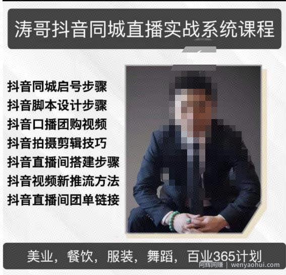 涛哥抖音同城直播实战系统课程，适合美业，餐饮，舞蹈，小吃，服装，酒业