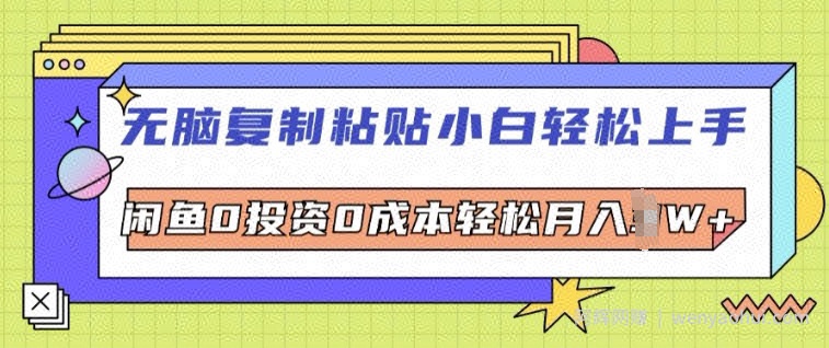无脑复制粘贴小白轻松上手，咸鱼0投入0成本轻松月入W+